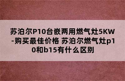 苏泊尔P10台嵌两用燃气灶5KW-购买最佳价格 苏泊尔燃气灶p10和b15有什么区别